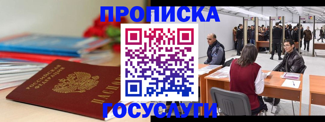 прописка законно в Щёлкино